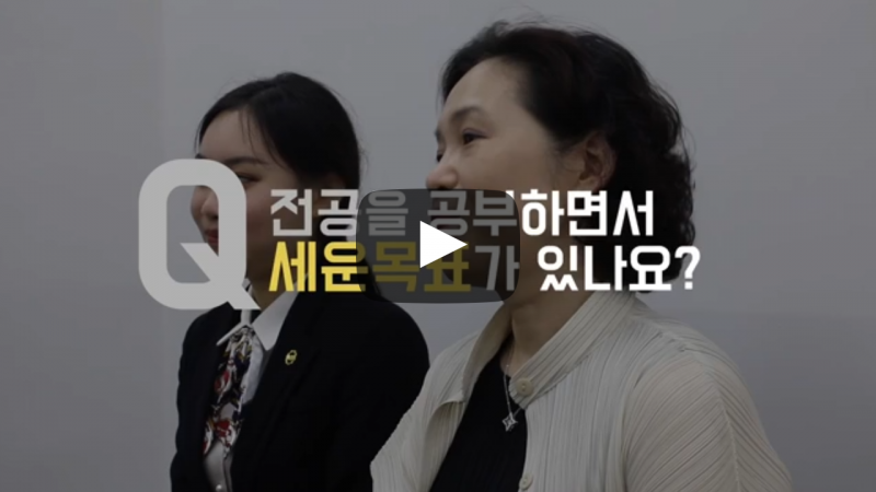 전공을 공부하면서 세운 목표가 있나요?