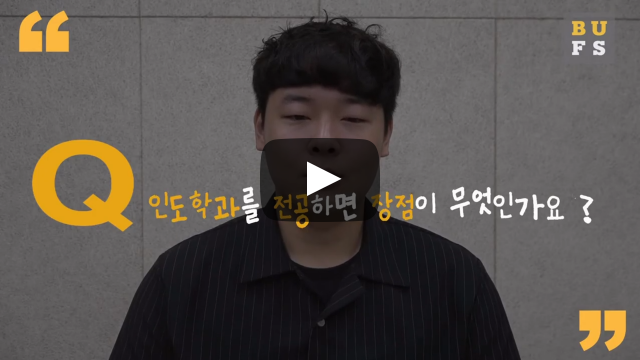 '인도학과' 전공하면 장점이 무엇인가요?