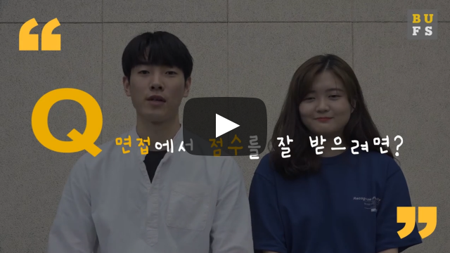 면접에서 점수를 잘 받으려면?