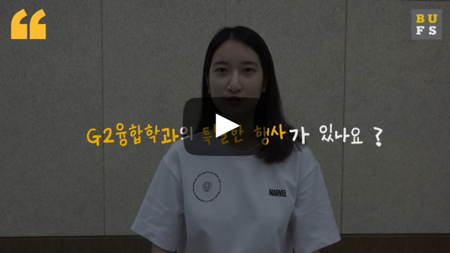 'G2융합학과'만의 특별한 행사가 있나요?