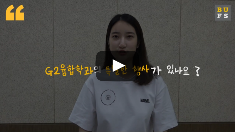 'G2융합학과'만의 특별한 행사가 있나요?