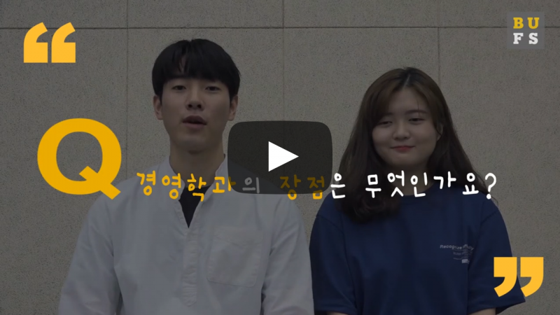 '경영학과' 장점은 무엇인가요?