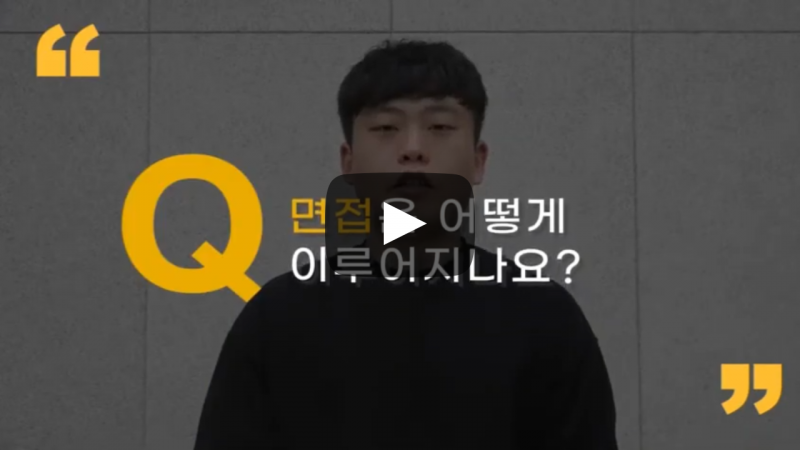 면접은 어떻게 이루어지나요?