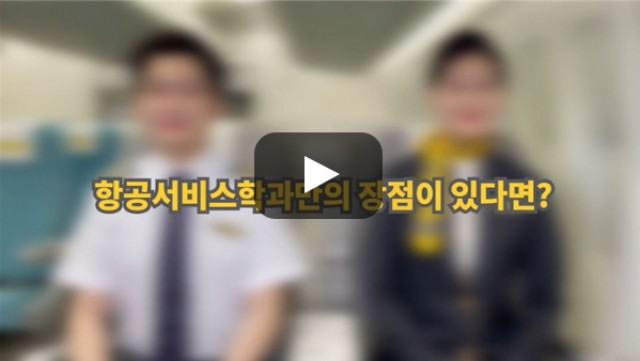 [BUFS학생회] '항공서비스학과'만의 장점이 있다면?