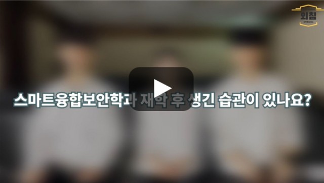 [BUFS학생회] '스마트융합보안학과' 재학 중 생긴 습관이 있나요?