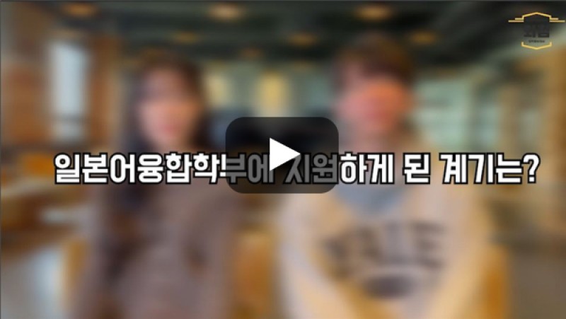 [BUFS학생회] 일본어융합학부를 지원하게 된 계기는?