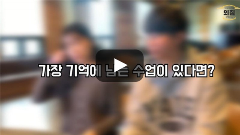 [BUFS학생회] 일본어융합학부에서 가장 기억에 남는 수업이 있다면?