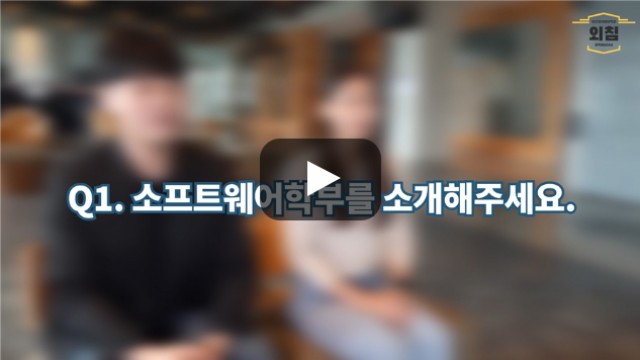 [BUFS학생회] '소프트웨어학부'는 어떤학과인가요?