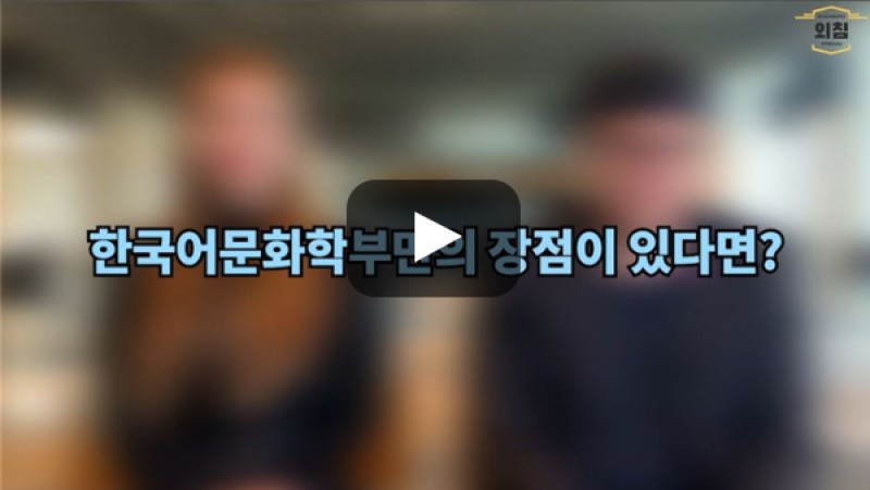 [BUFS학생회] '한국어교육학과' (구 한국어문화학부)만의 장점이 있다면?