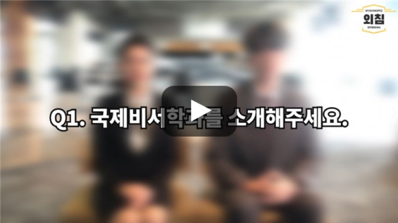 [BUFS학생회] '국제비서학과'는 어떤학과인가요?