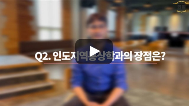 [BUFS교수님] 인도지역통상학과만의 장점이 있나요?