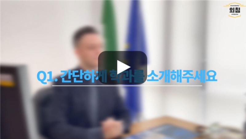 [BUFS교수님] 이탈리아어과에 대해 소개해주세요!