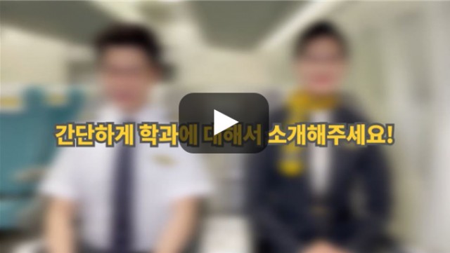 [BUFS학생회] '항공서비스학과'에 대해 소개해주세요!