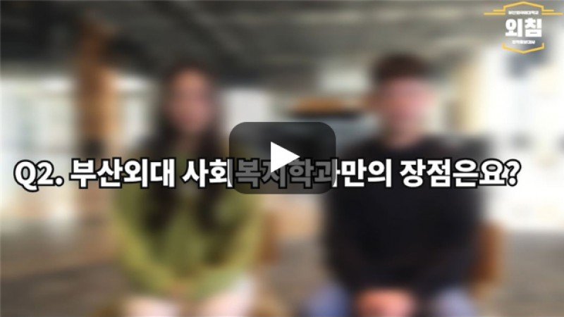 [BUFS학생회] '사회복지학과' 어떤 장점이 있나요?