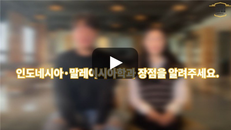 [BUFS학생회] '인도네시아·말레이시아학과' 장점은 무엇인가요?