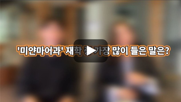 [BUFS학생회] '미얀마어과'를 재학하면서 가장 많이 들은 말이 있다면?