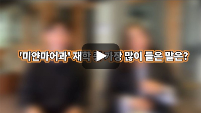 [BUFS학생회] '미얀마어과'를 재학하면서 가장 많이 들은 말이 있다면?