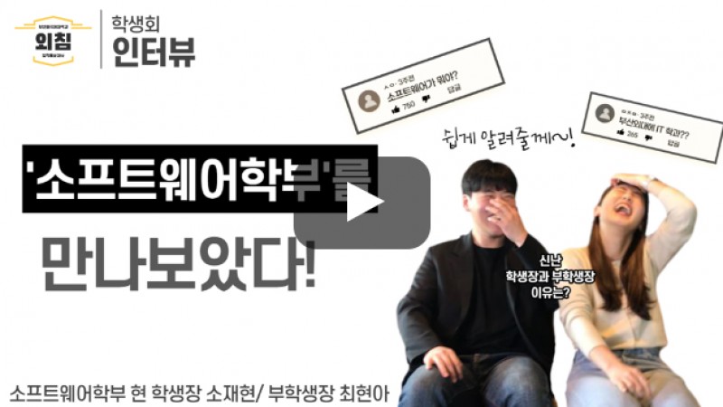[풀영상]부산외대 소프트웨어학부 학생회를 만나보았다
