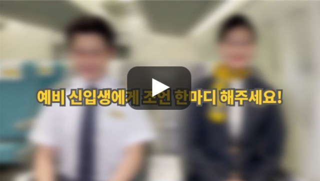 [BUFS학생회] '항공서비스학과' 에 지원하는 예비 신입생에게 조언 한마디 해주세요!