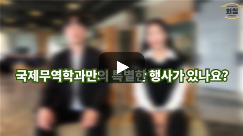 [BUFS학생회] '국제무역학과'만의 특별한 행사가 있나요?