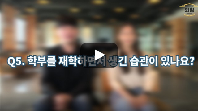 [BUFS학생회] '소프트웨어학부'를 재학하면서 생긴 습관이 있나요?
