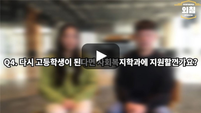 [BUFS학생회] '사회복지학과' 고등학생으로 돌아간다면?