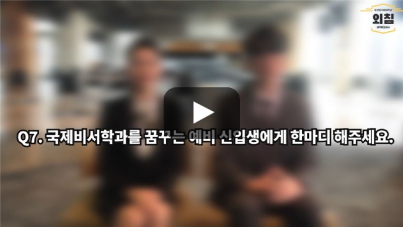 [BUFS학생회] '국제비서학과'를 꿈꾸는 예비신입생에게 한마디 해주세요.