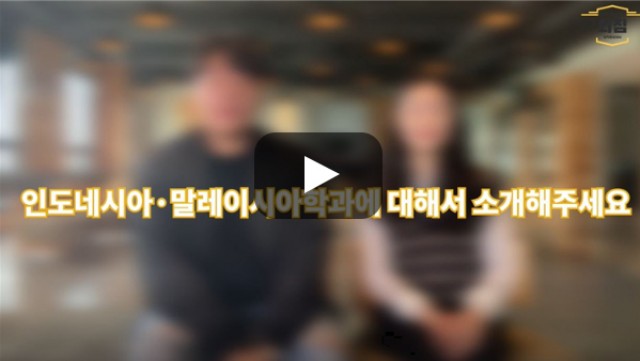 [BUFS학생회] '인도네시아·말레이시아학과'는 어떤학과인가요?