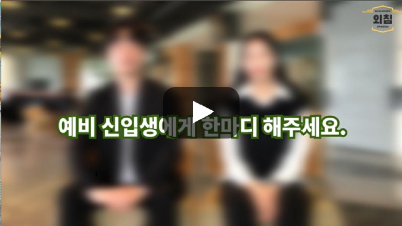 [BUFS학생회] '국제무역학과' 예비신입생에게 한마디 해주세요.