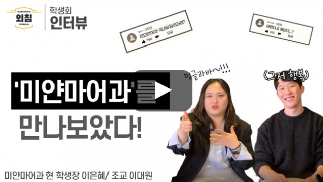 [풀영상] 부산외대 미얀마어과 학생회를 만나보았다