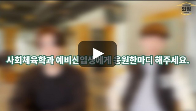 [BUFS학생회] '사회체육학과'의 예비신입생에게 한마디 해주세요.