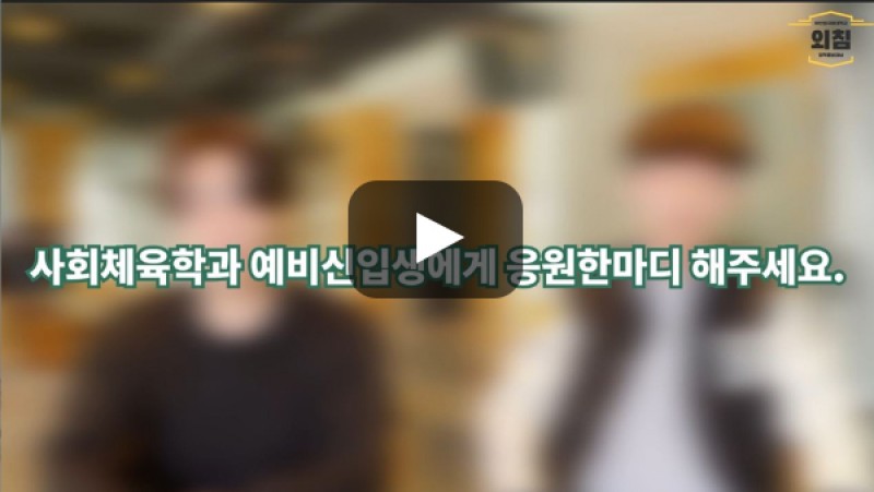 [BUFS학생회] '사회체육학과'의 예비신입생에게 한마디 해주세요.