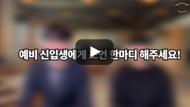 [BUFS학생회] '경영학과'를 희망하는 예비 신입생에게 한마디!