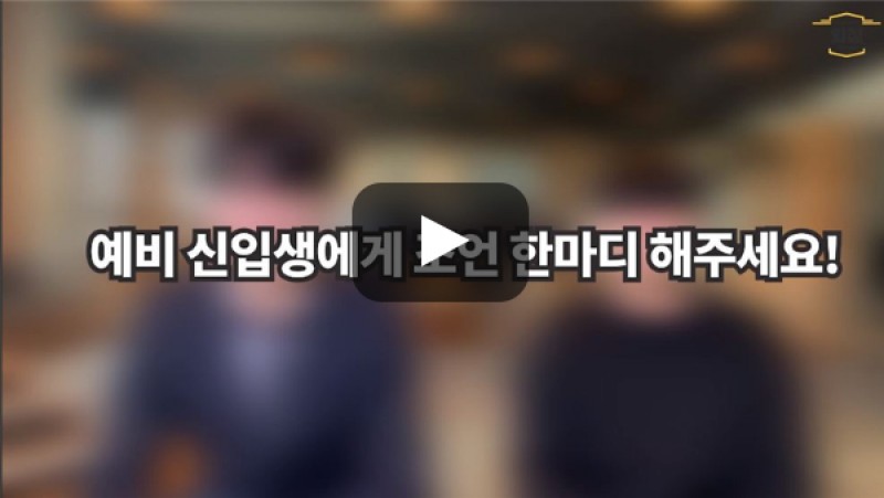 [BUFS학생회] '경영학과'를 희망하는 예비 신입생에게 한마디!