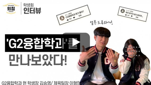 [풀영상] 부산외대 G2융합학과 학생회를 만나보았다