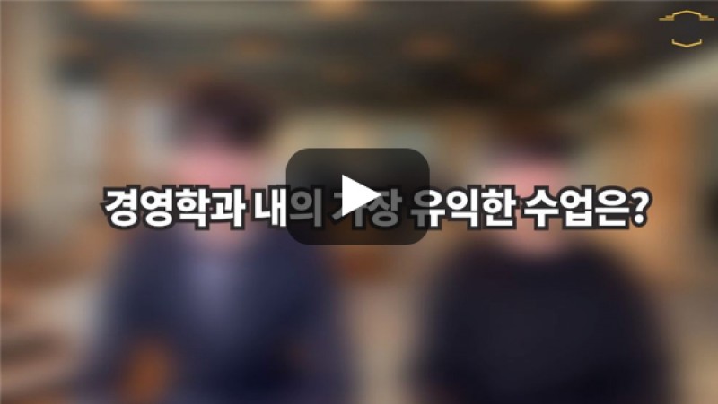 [BUFS학생회] '경영학과' 재학 중 유익했던 수업은?