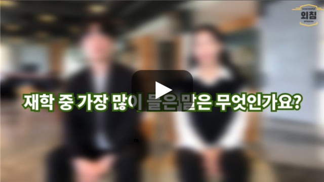 [BUFS학생회] '국제무역학과‘에 재학 중가장 많이 들은 말은 무엇인가요?