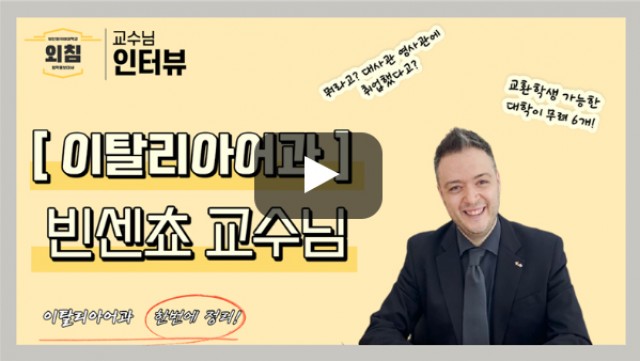 [풀영상] [BUFS 교수님] 이탈리아어과 외국인 교수님을 만나보았다! ㅣ입학홍보대사 외침