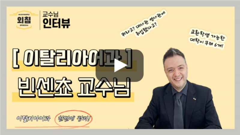 [풀영상] [BUFS 교수님] 이탈리아어과 외국인 교수님을 만나보았다! ㅣ입학홍보대사 외침