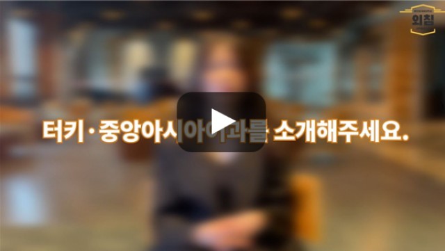 [BUFS학생회] '터키·중앙아시아어과'는 어떤학과인가요?