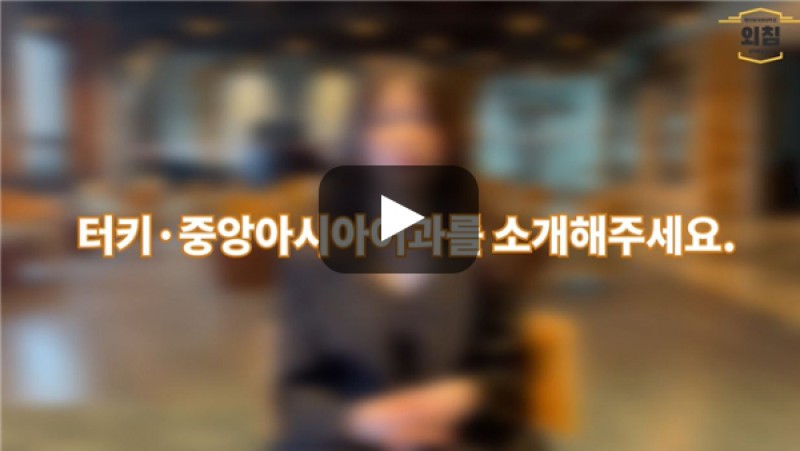 [BUFS학생회] '터키·중앙아시아어과'는 어떤학과인가요?