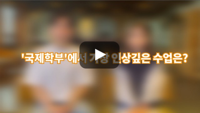 [BUFS학생회] '국제학부'에서 가장 인상깊었던 수업이 있나요?