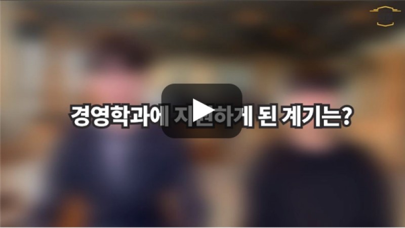 [BUFS학생회] '경영학과'를 지원하게 된 계기?