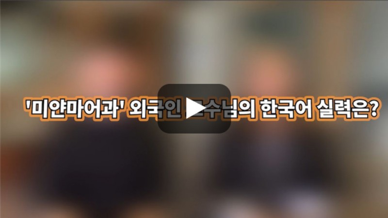 [BUFS학생회] '미얀마어과' 외국인 교수님의 한국어 실력은?