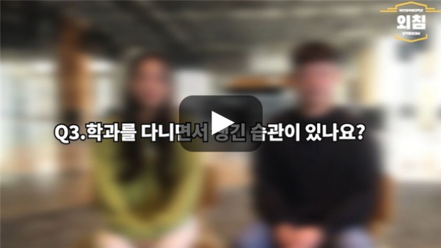 [BUFS학생회] '사회복지학과' 재학 중 생긴 습관?