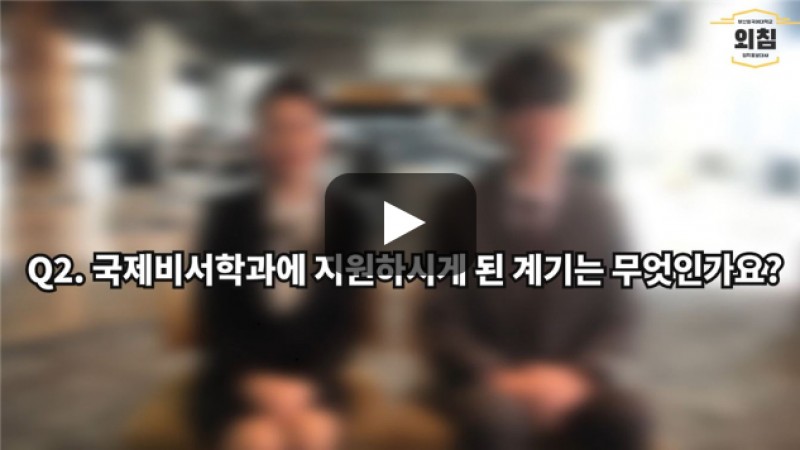 [BUFS학생회] '국제비서학과'에 지원하시게 된 계기는 무엇인가요?