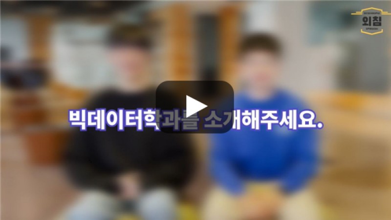 [BUFS학생회] '빅데이터학과'는 어떤학과인가요?