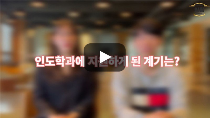 [BUFS학생회] '인도지역통상학과(구 인도학과)'에 지원하게 된 계기가 어떻게 되나요?