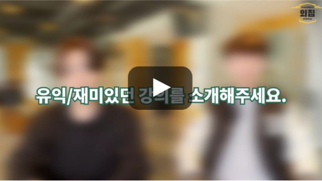 [BUFS학생회] '사회체육학과'의 재미/유익했던 강의를 소개해주세요.