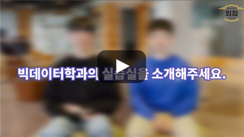 [BUFS학생회] '빅데이터학과' 실습실을 소개해주세요.